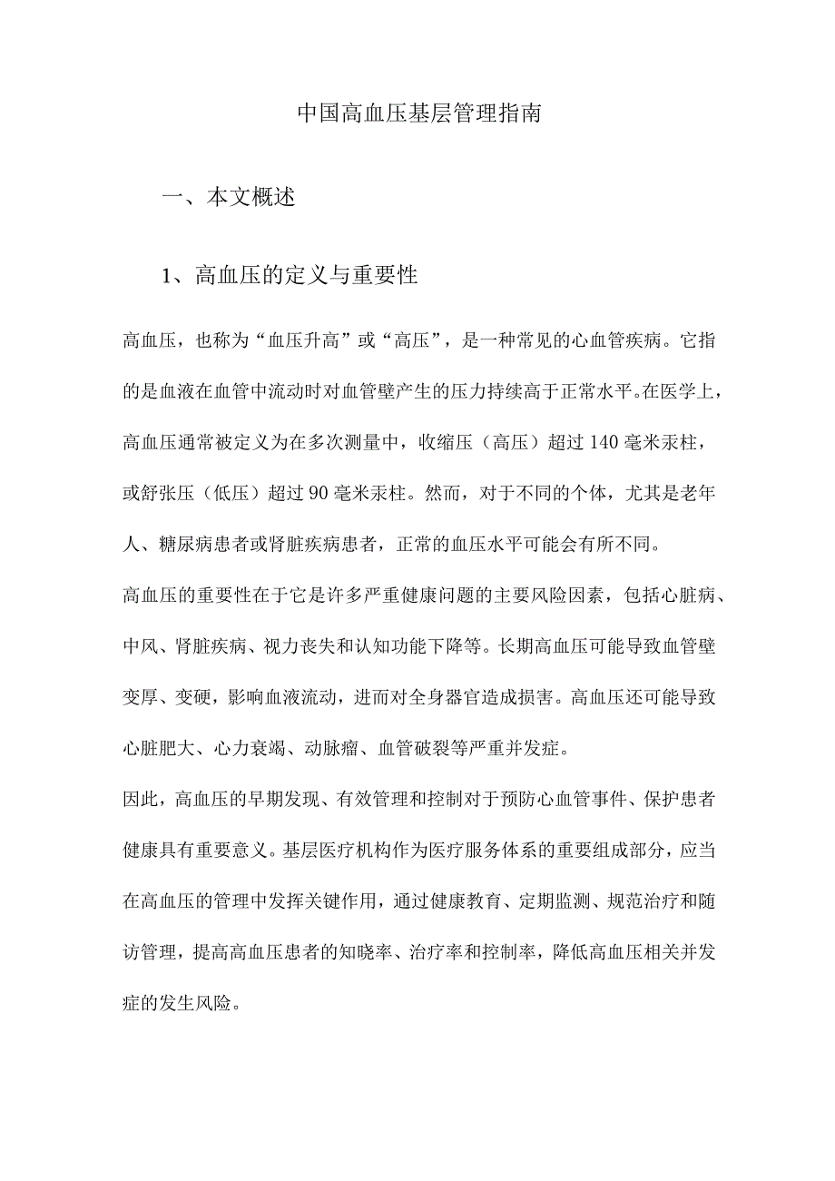 中国高血压基层管理指南.docx_第1页