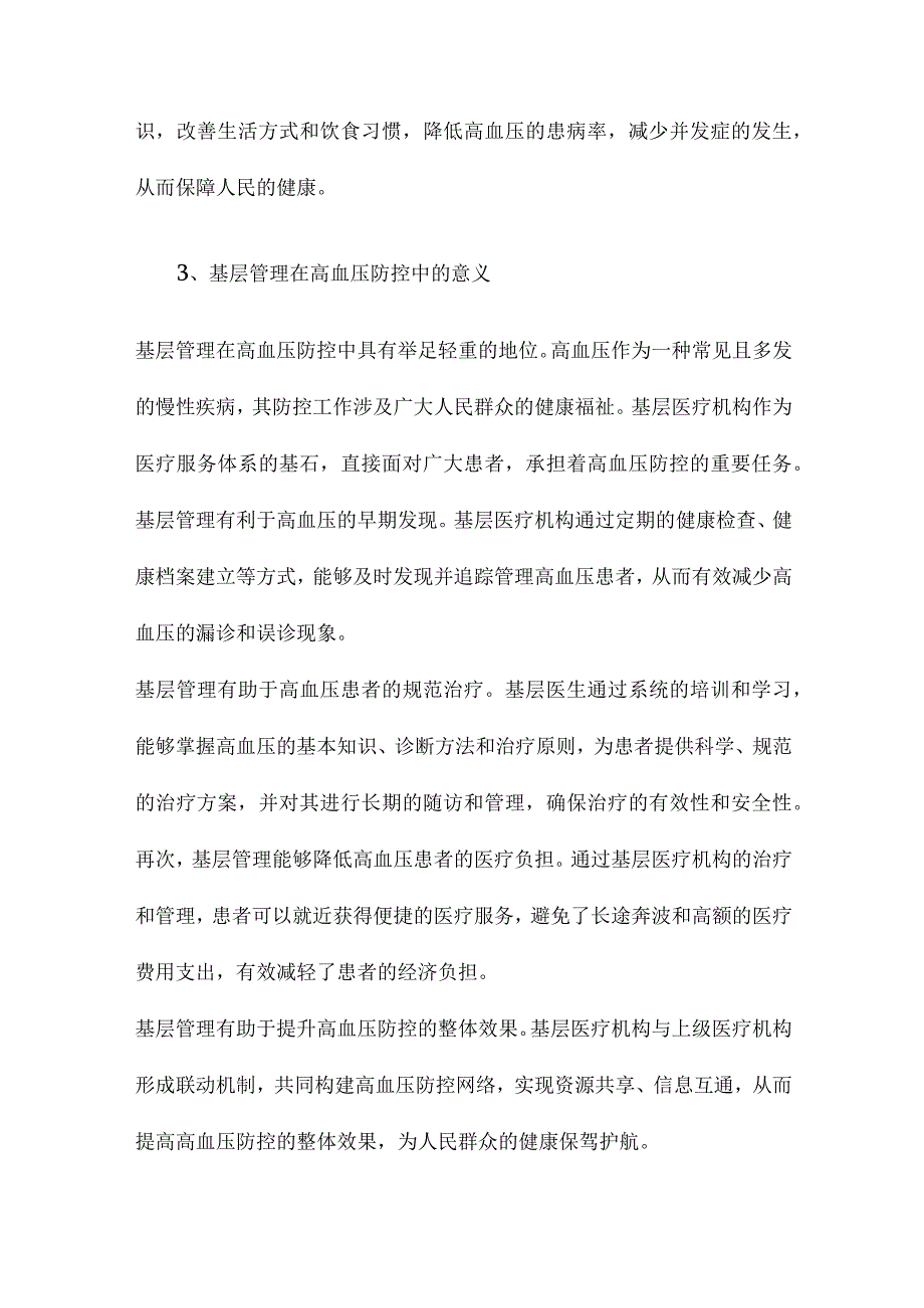 中国高血压基层管理指南.docx_第3页