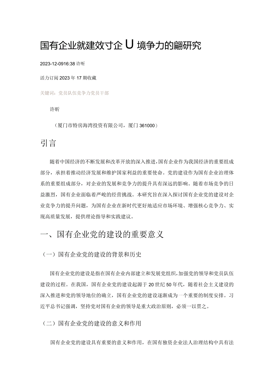 国有企业党的建设对企业竞争力的提升研究.docx_第1页