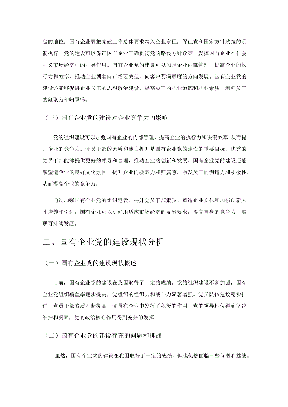 国有企业党的建设对企业竞争力的提升研究.docx_第2页