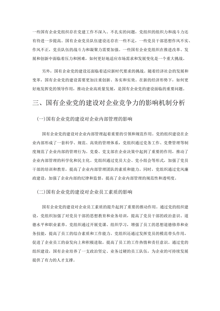 国有企业党的建设对企业竞争力的提升研究.docx_第3页