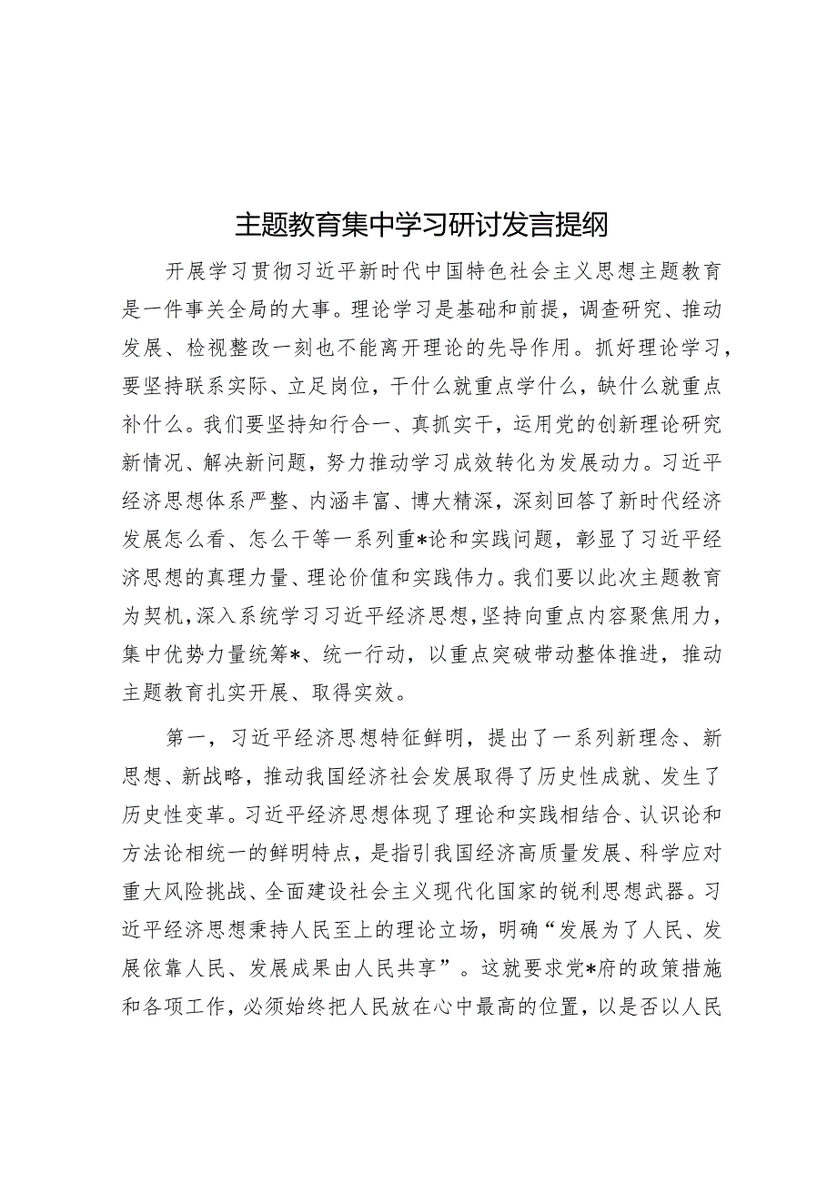 主题教育集中学习研讨发言提纲.docx_第1页