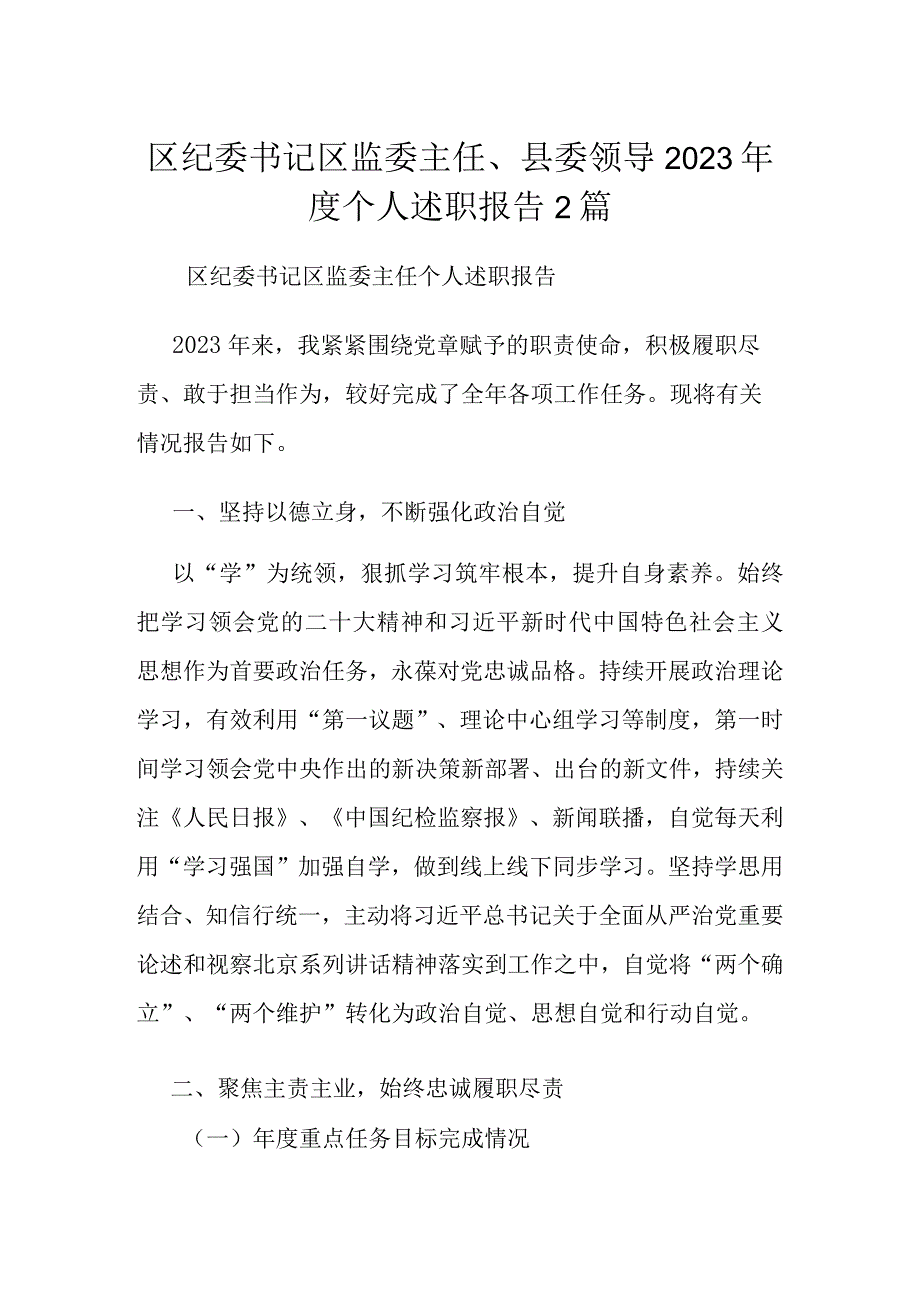 区纪委书记区监委主任、县委领导2023年度个人述职报告2篇.docx_第1页