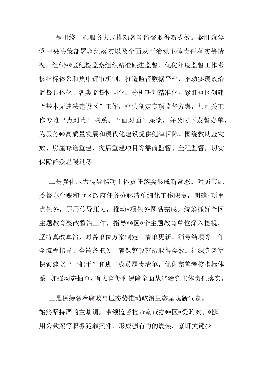 区纪委书记区监委主任、县委领导2023年度个人述职报告2篇.docx_第2页