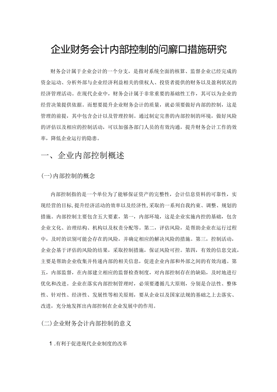 企业财务会计内部控制的问题和措施研究.docx_第1页