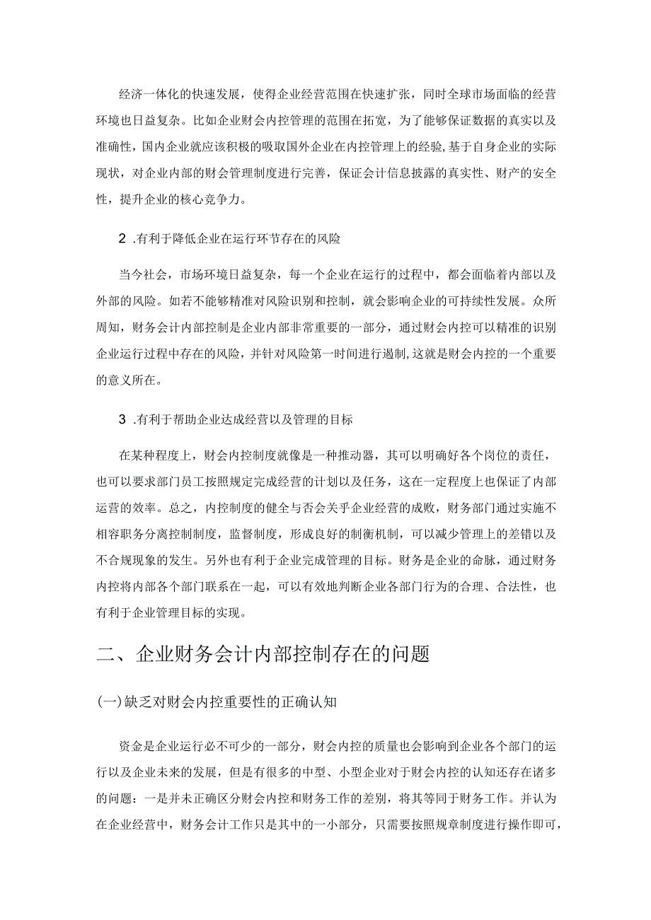 企业财务会计内部控制的问题和措施研究.docx_第2页