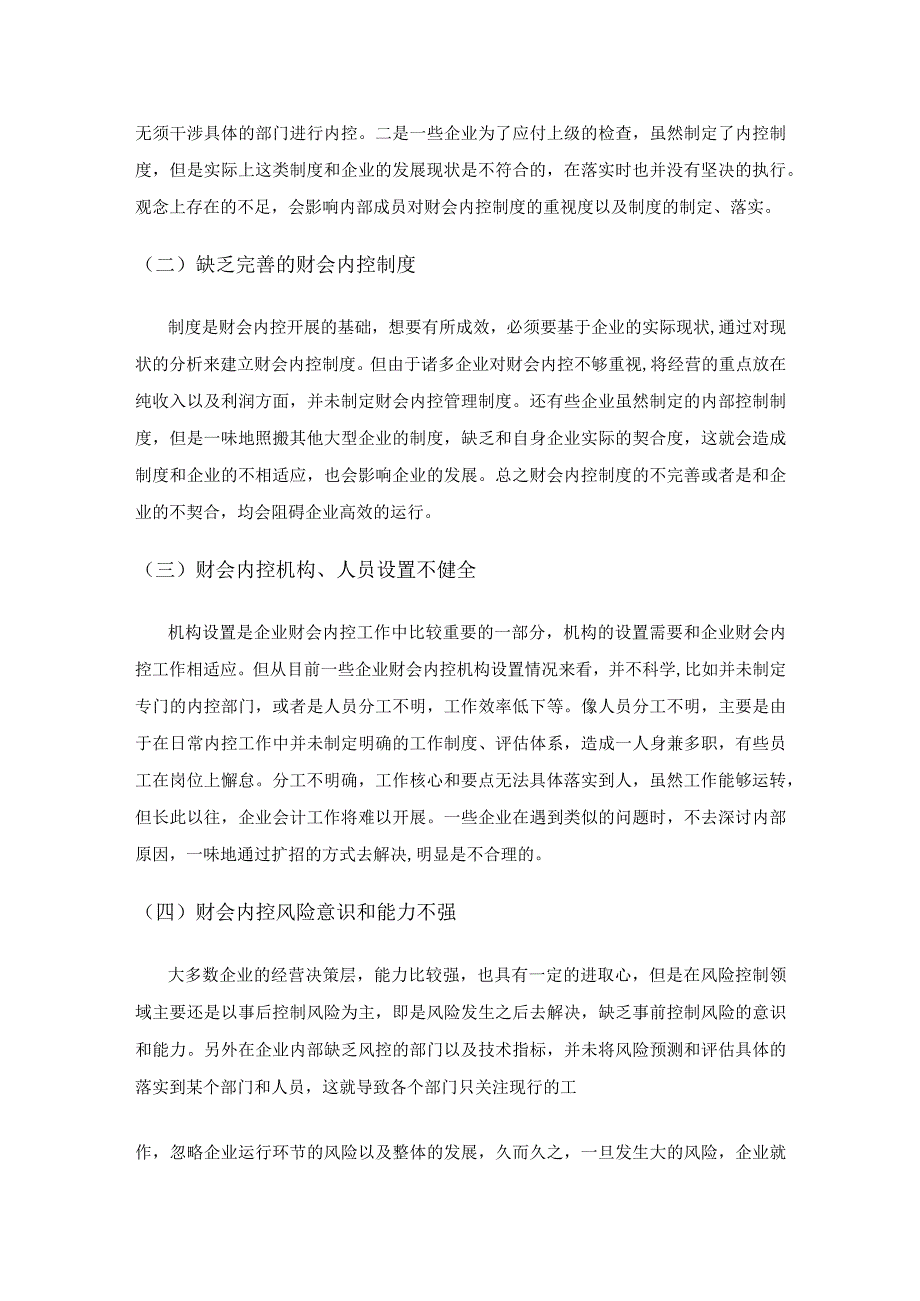 企业财务会计内部控制的问题和措施研究.docx_第3页