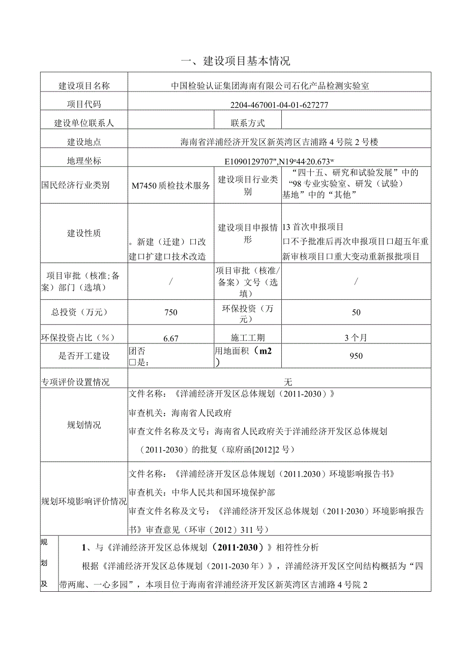 中国检验认证集团海南有限公司石化产品检测实验室 环评报告.docx_第2页