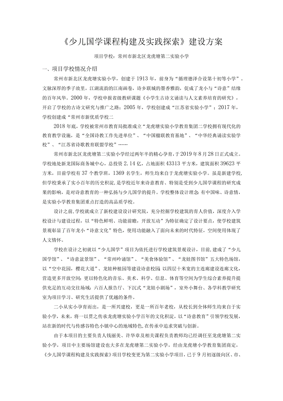 《少儿国学课程构建及实践探索》建设方案.docx_第1页