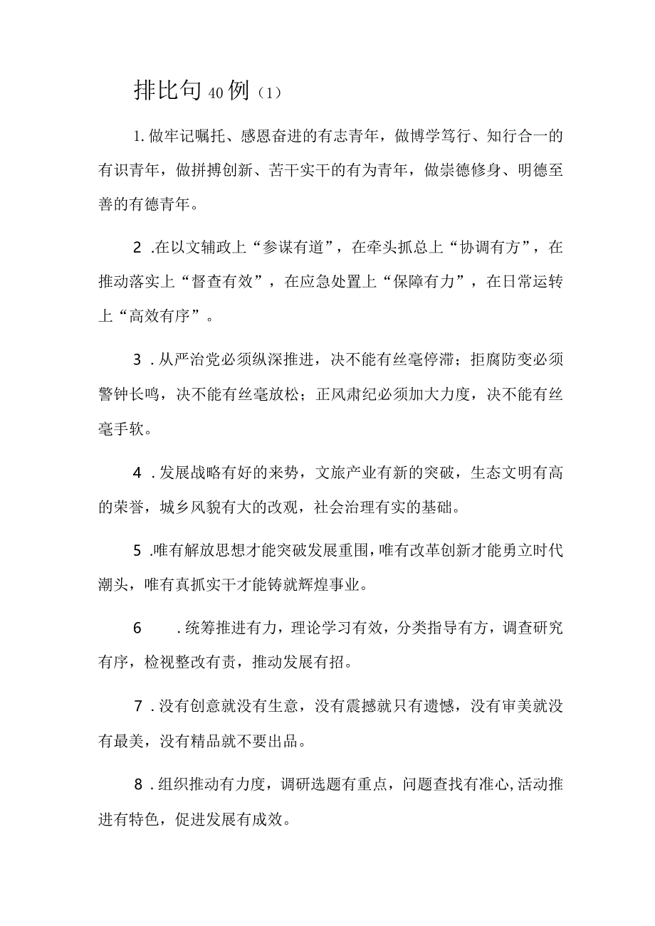 公文写作：排比句160例.docx_第1页