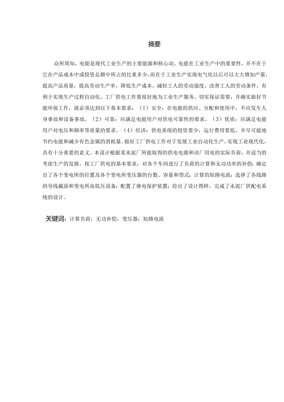 课程设计报告——某日产800吨水泥厂供配电系统设计.docx_第2页