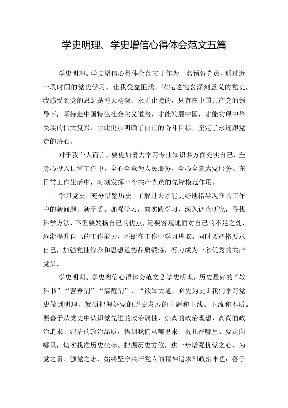 学史明理、学史增信心得体会范文五篇.docx_第1页