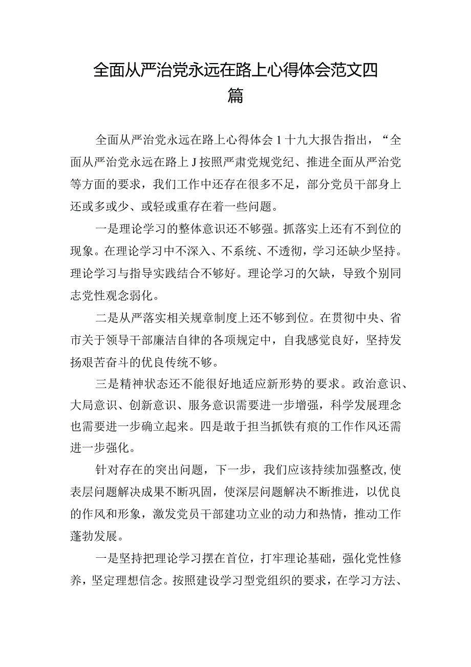 全面从严治党永远在路上心得体会范文四篇.docx_第1页