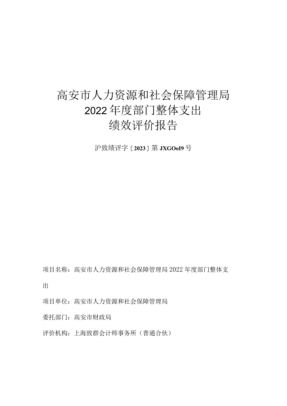 高安市人力资源和社会保障管理局2022年度部门整体支出绩效评价报告.docx_第1页