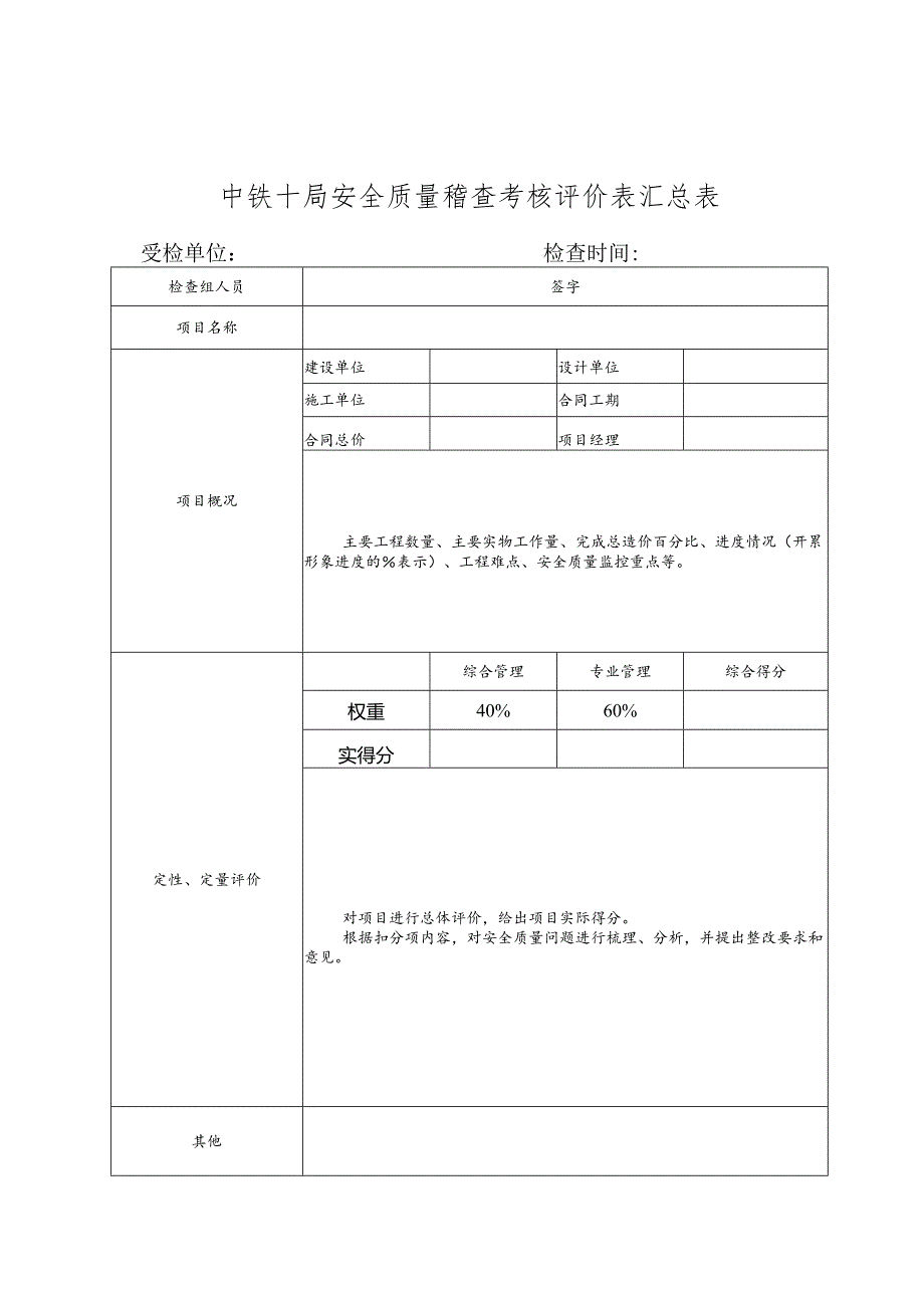 附件：中铁十局安全质量稽查评分标准表.docx_第1页