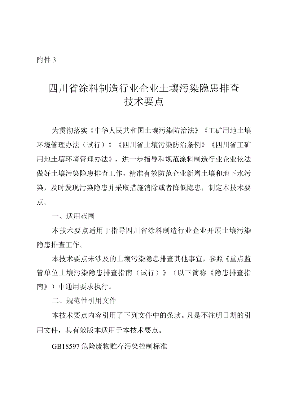 四川省涂料制造行业企业土壤污染隐患排查技术要点2024.docx_第1页