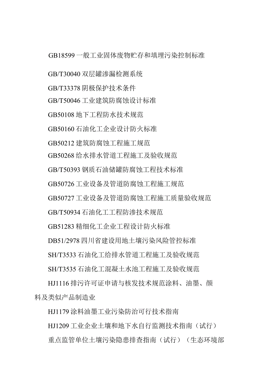 四川省涂料制造行业企业土壤污染隐患排查技术要点2024.docx_第2页