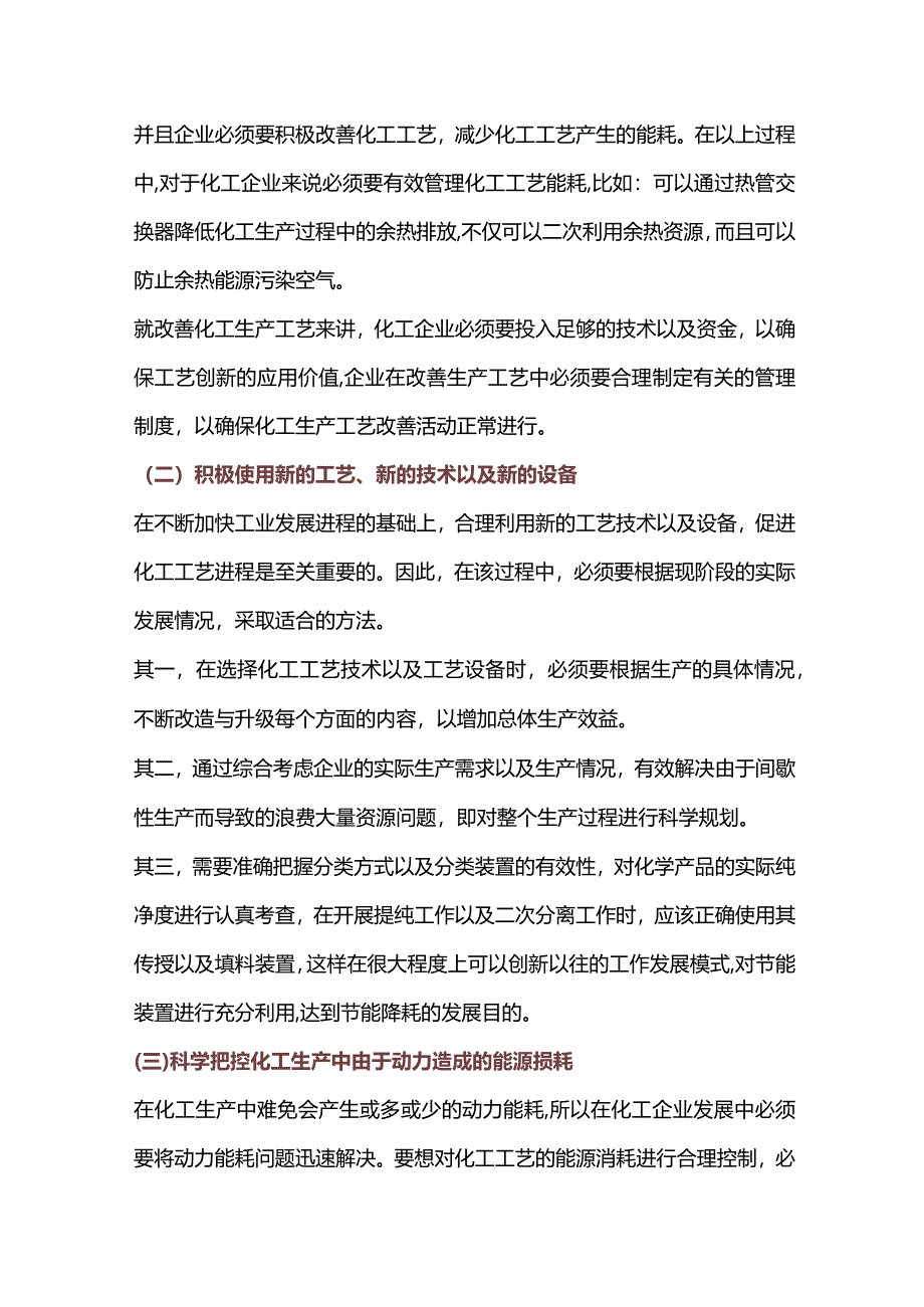 化工生产中常见的节能降耗技术.docx_第2页