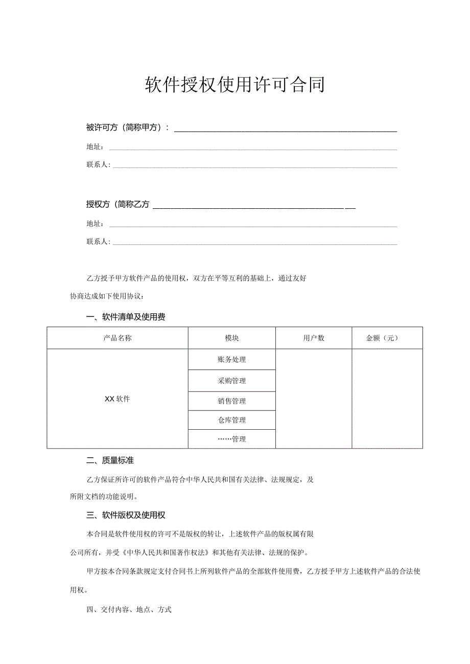 软件授权使用许可协议5套精选.docx_第1页