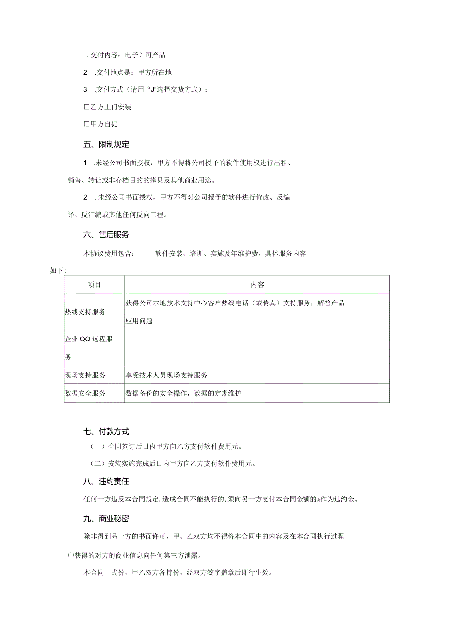 软件授权使用许可协议5套精选.docx_第2页