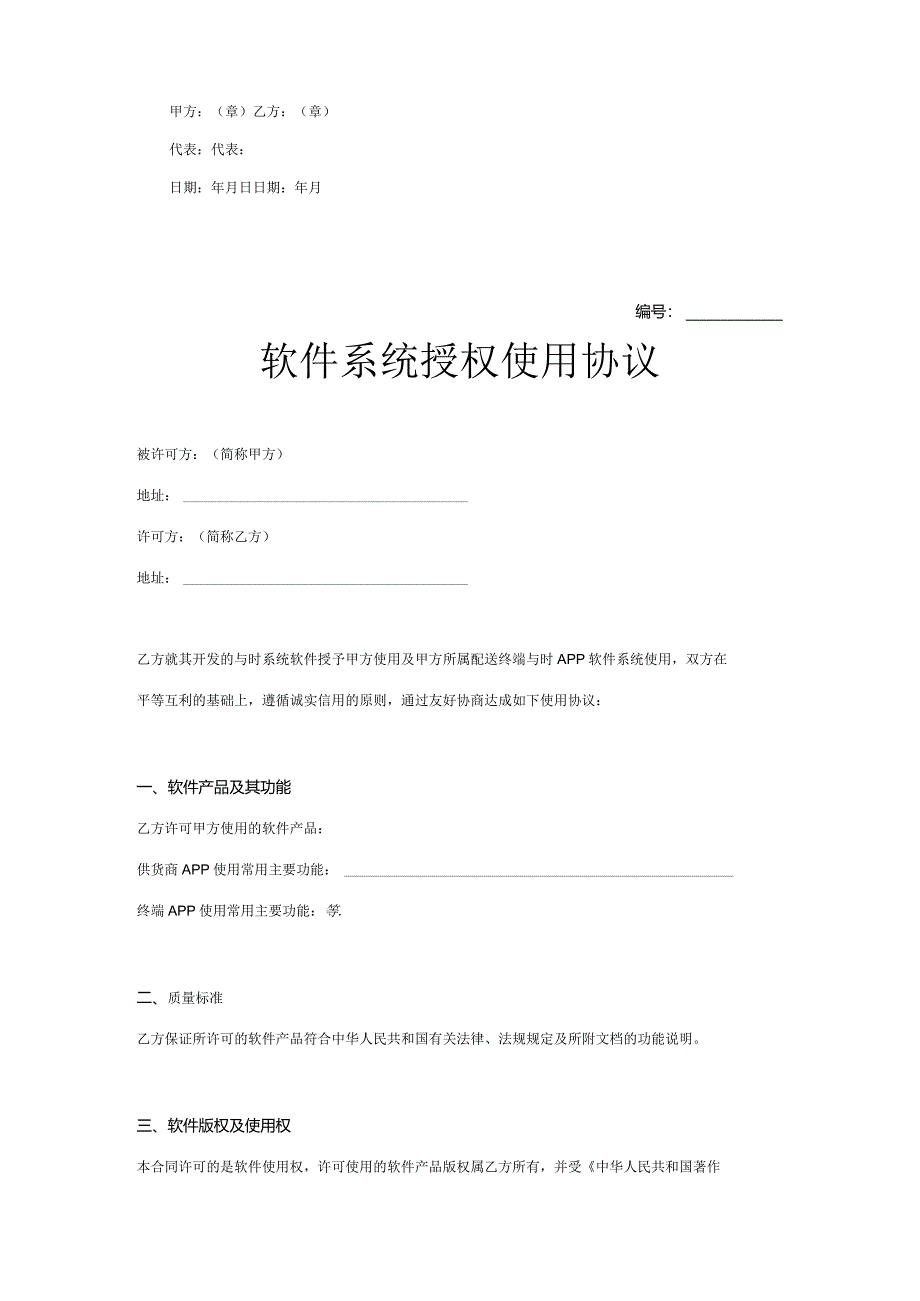 软件授权使用许可协议5套精选.docx_第3页