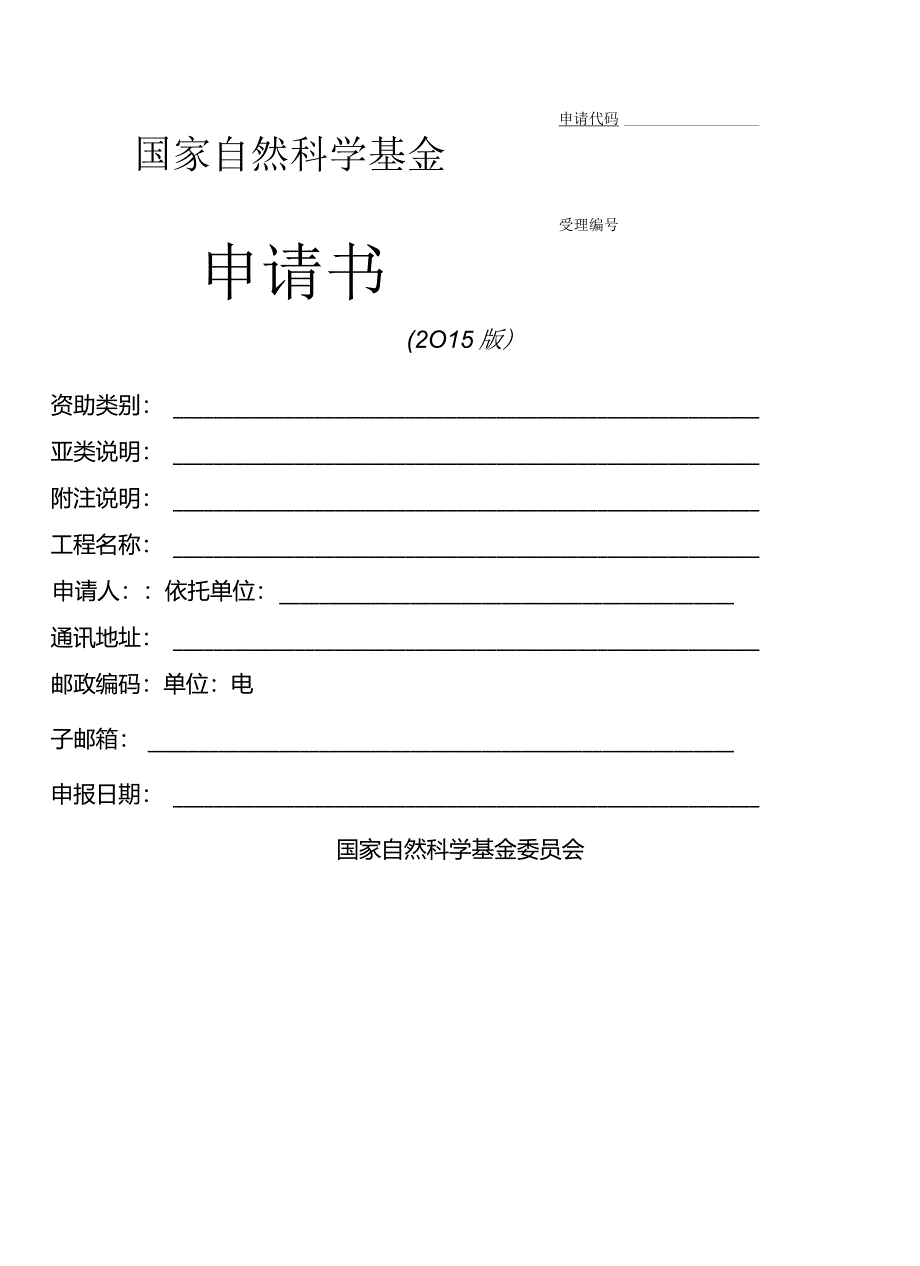 国家自然基金标书模板.docx_第1页