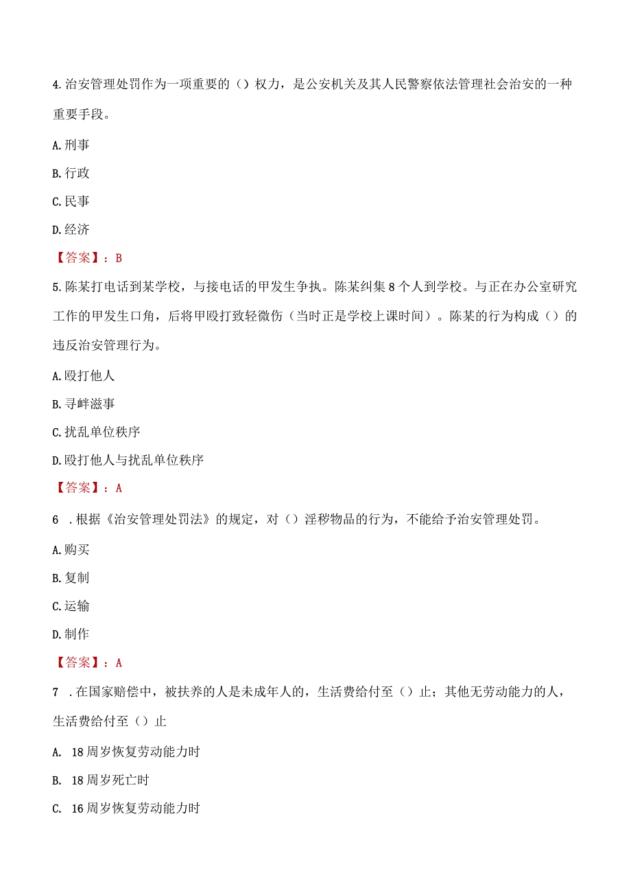 延安延川县辅警招聘考试真题2023.docx_第2页