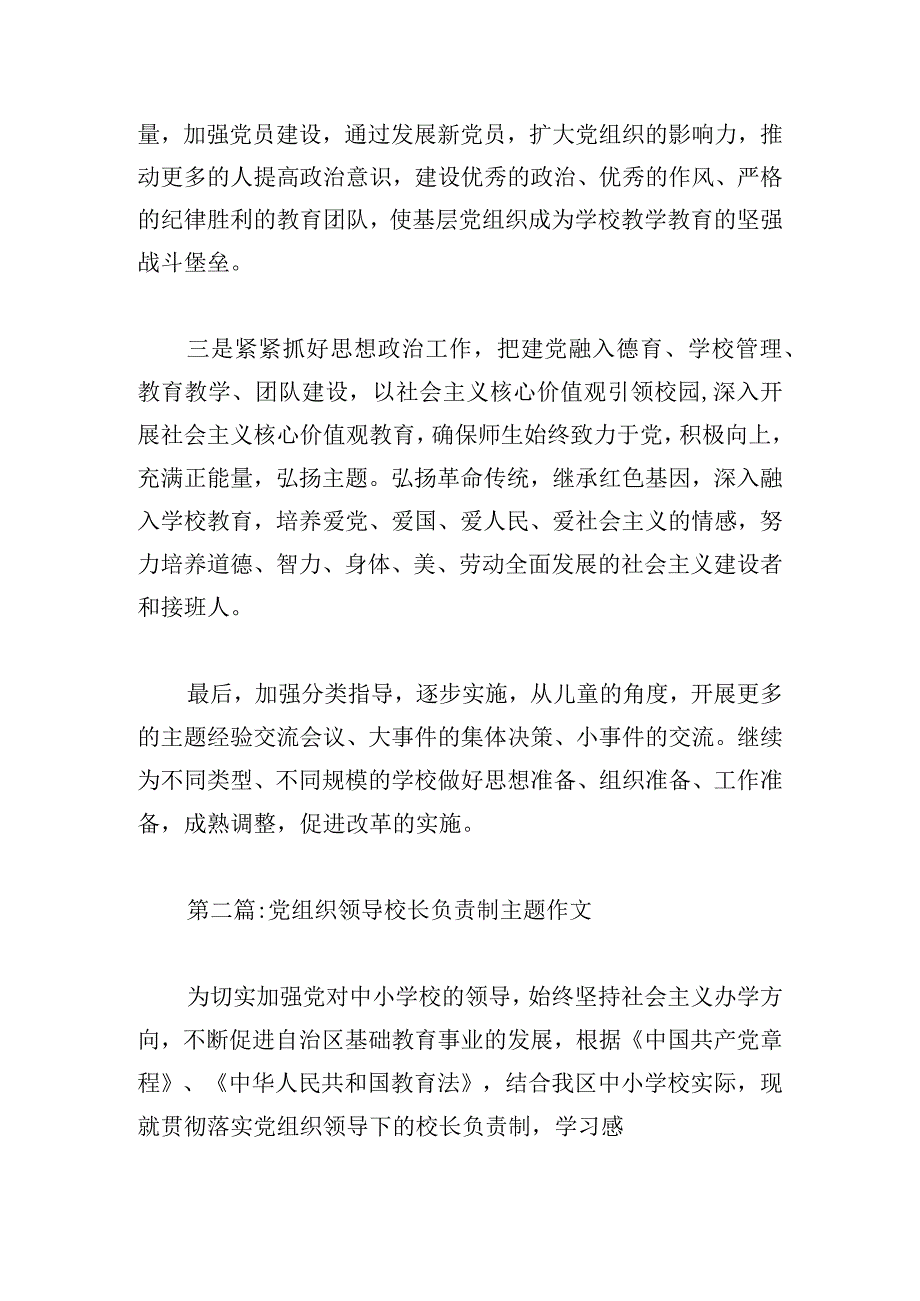 党组织领导校长负责制主题作文五篇.docx_第2页