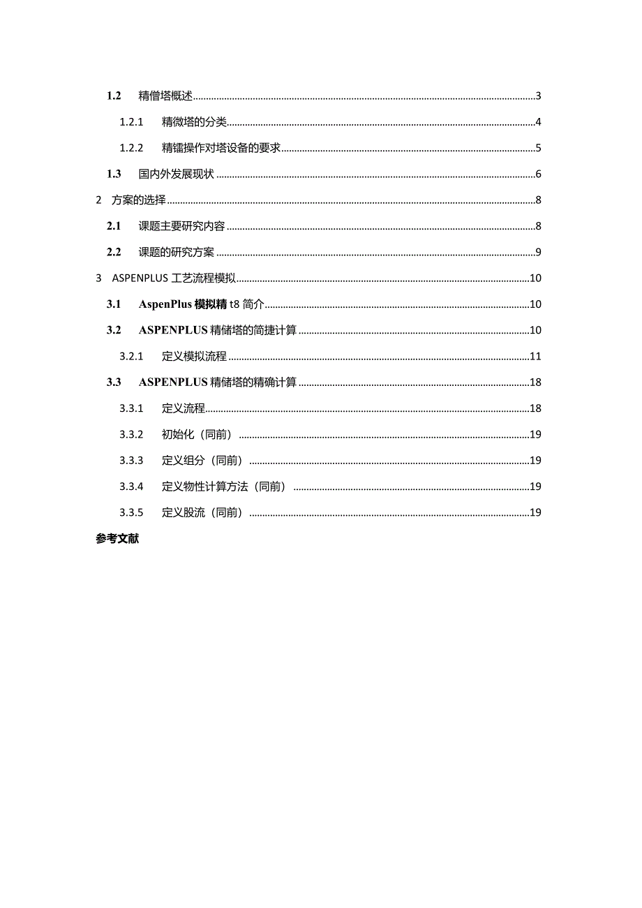 四塔连续精馏塔设计说明.docx_第2页