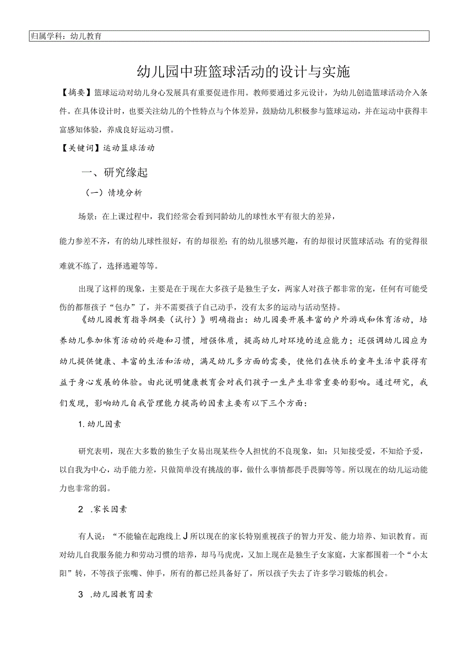 幼儿园：幼儿园中班篮球活动的设计与实施-.docx_第1页