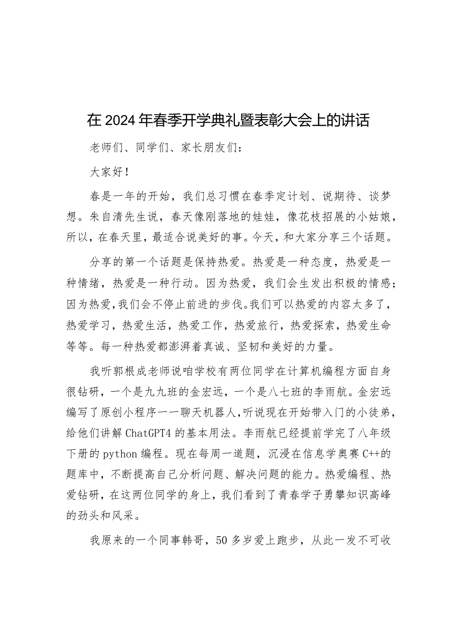 在2024年春季开学典礼暨表彰大会上的讲话&2024年在市直机关工委工作交流会议上发言.docx_第1页