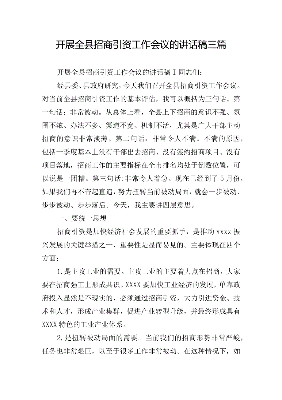 开展全县招商引资工作会议的讲话稿三篇.docx_第1页