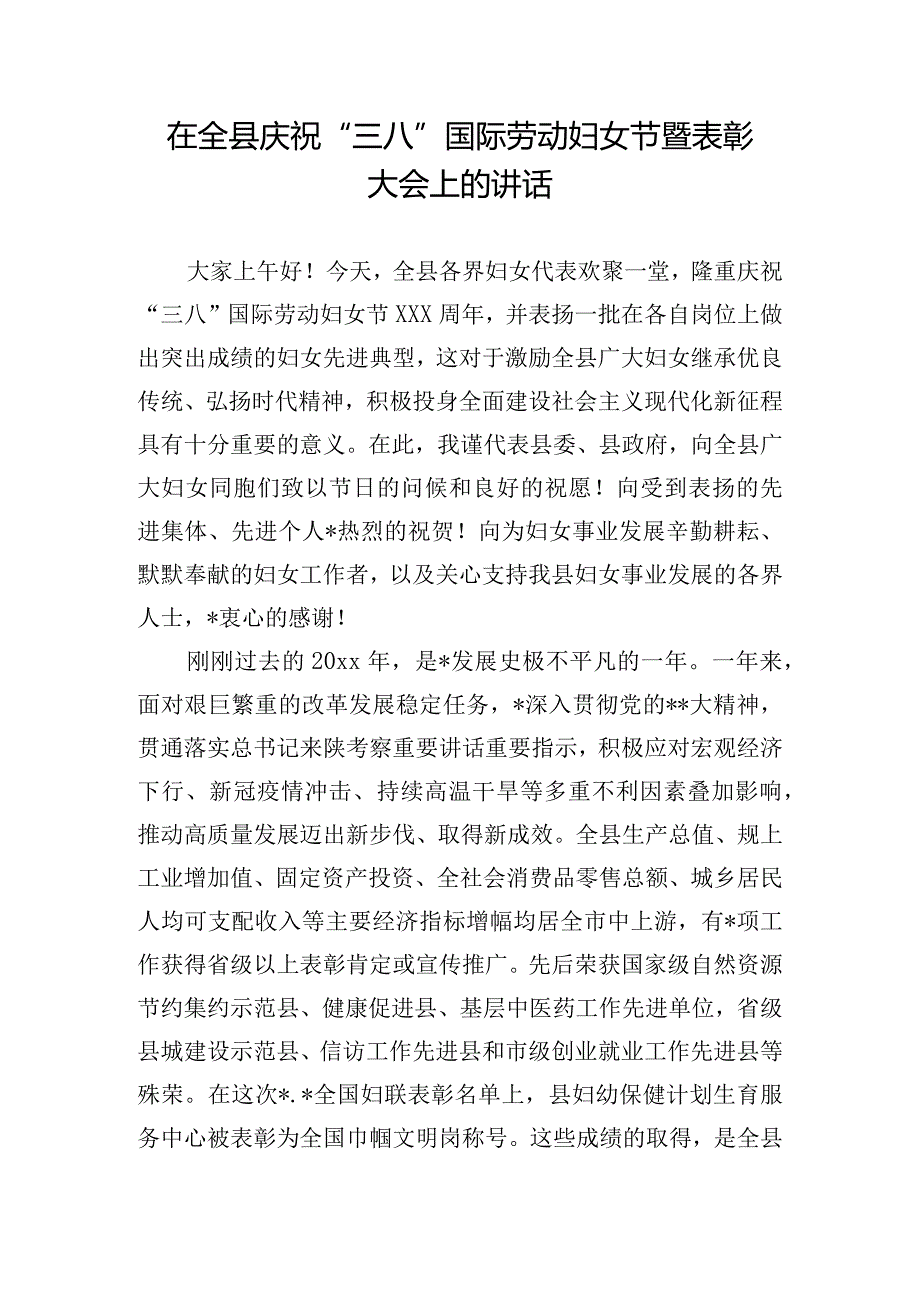 在全县庆祝“三八”国际劳动妇女节暨表彰大会上的讲话.docx_第1页