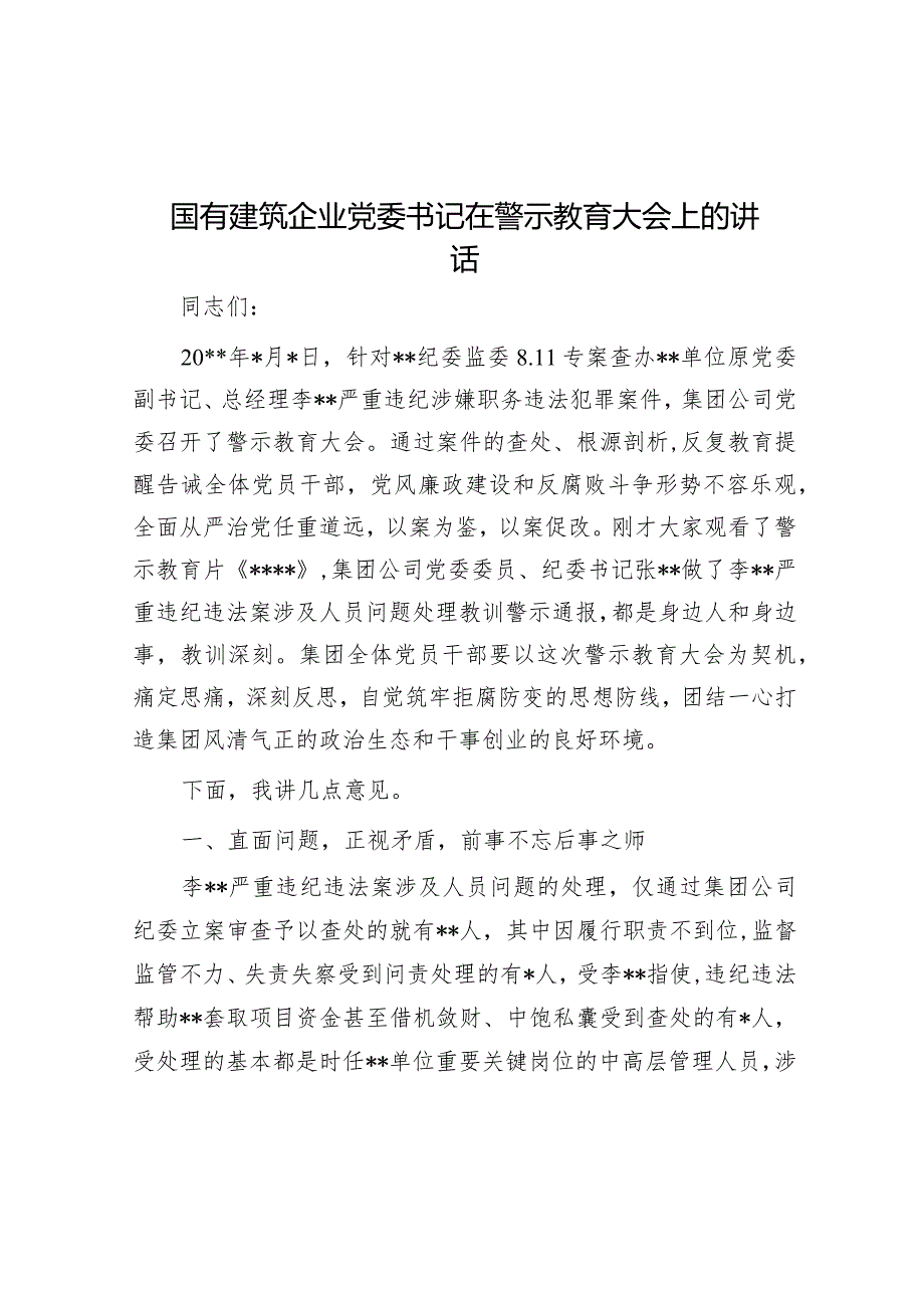 在警示教育大会上的讲话（国有建筑企业党委书记）.docx_第1页