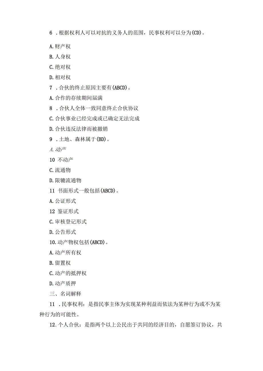 国开专科《民法学》期末真题及答案（2019.1-2024.1）.docx_第2页