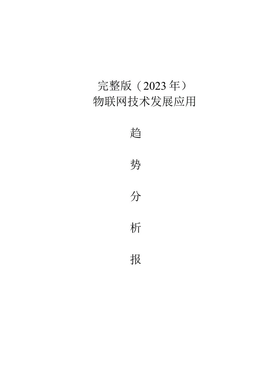 完整版（2023年）最新物联网技术发展应用趋势分析报告.docx_第1页