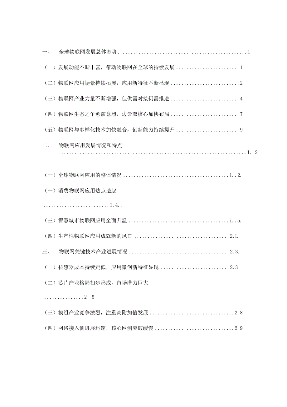 完整版（2023年）最新物联网技术发展应用趋势分析报告.docx_第2页