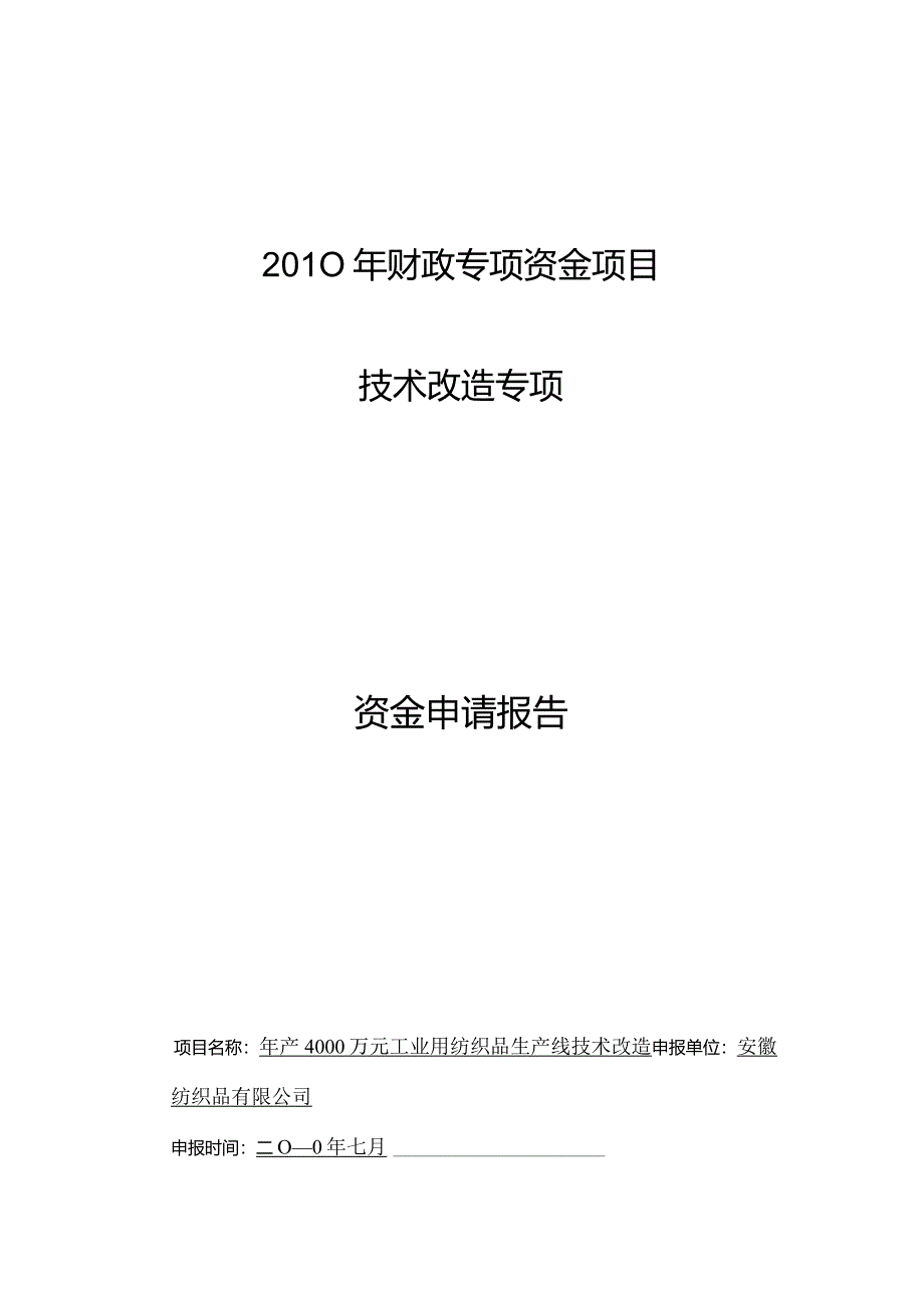 年产4000万元工业用纺织品生产线技术改造资金申请报告.docx_第1页