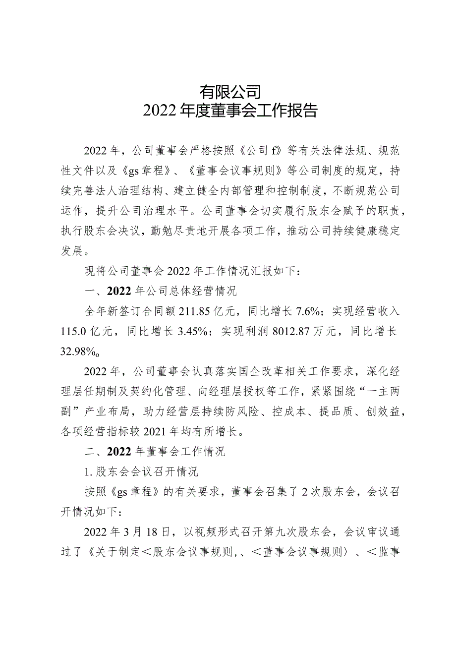 2023年度董事会工作报告.docx_第1页