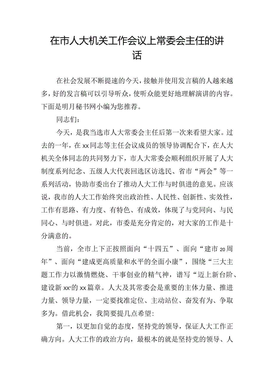 在市人大机关工作会议上常委会主任的讲话.docx_第1页