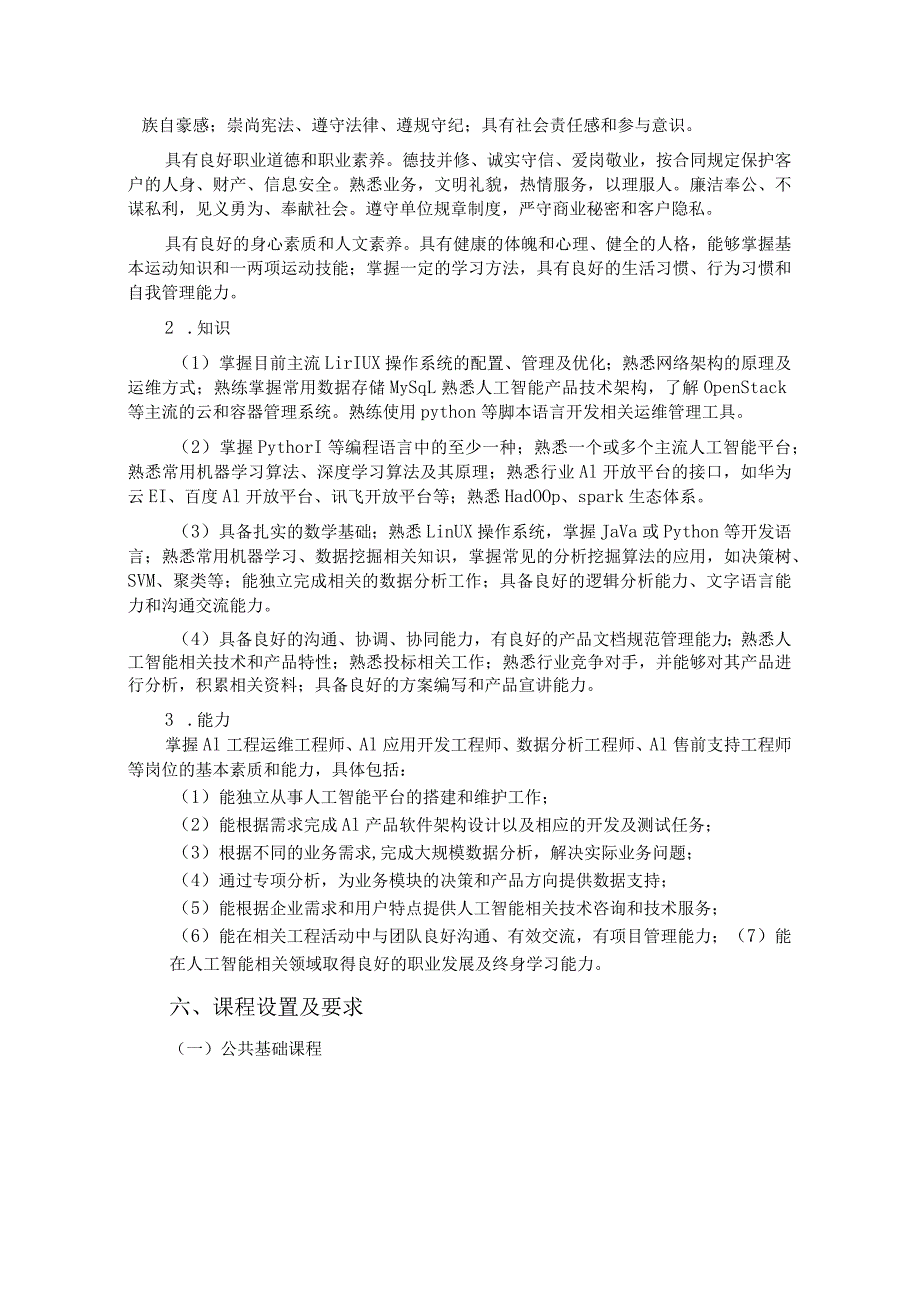 江苏安全技术职业学院三年制高职人工智能技术应用专业人才培养方案2023级.docx_第2页