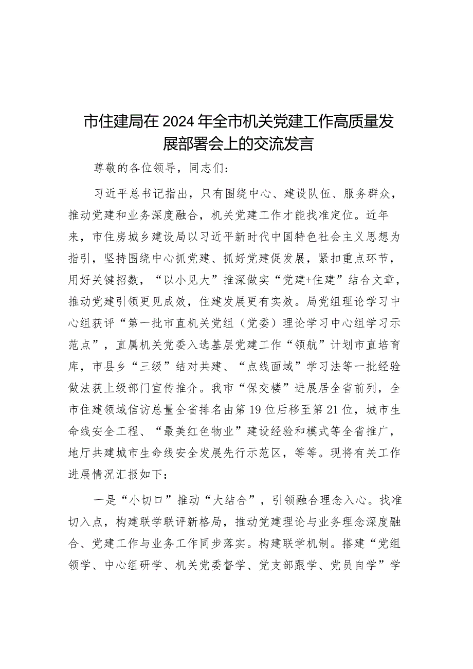 市住建局在2024年全市机关党建工作高质量发展部署会上的交流发言&关于党委书记组织落实区委巡察组反馈意见整改工作情况报告.docx_第1页