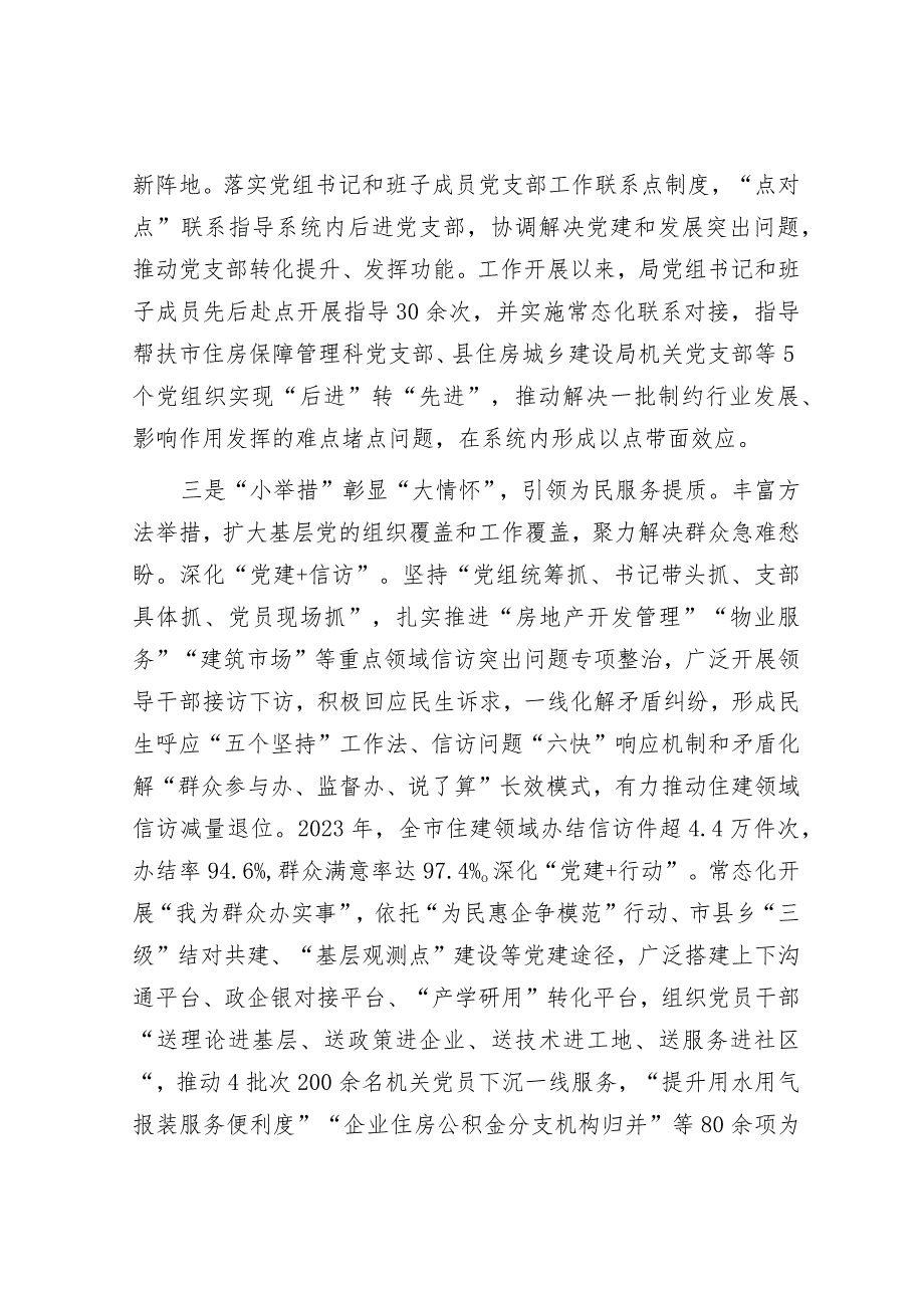 市住建局在2024年全市机关党建工作高质量发展部署会上的交流发言&关于党委书记组织落实区委巡察组反馈意见整改工作情况报告.docx_第3页