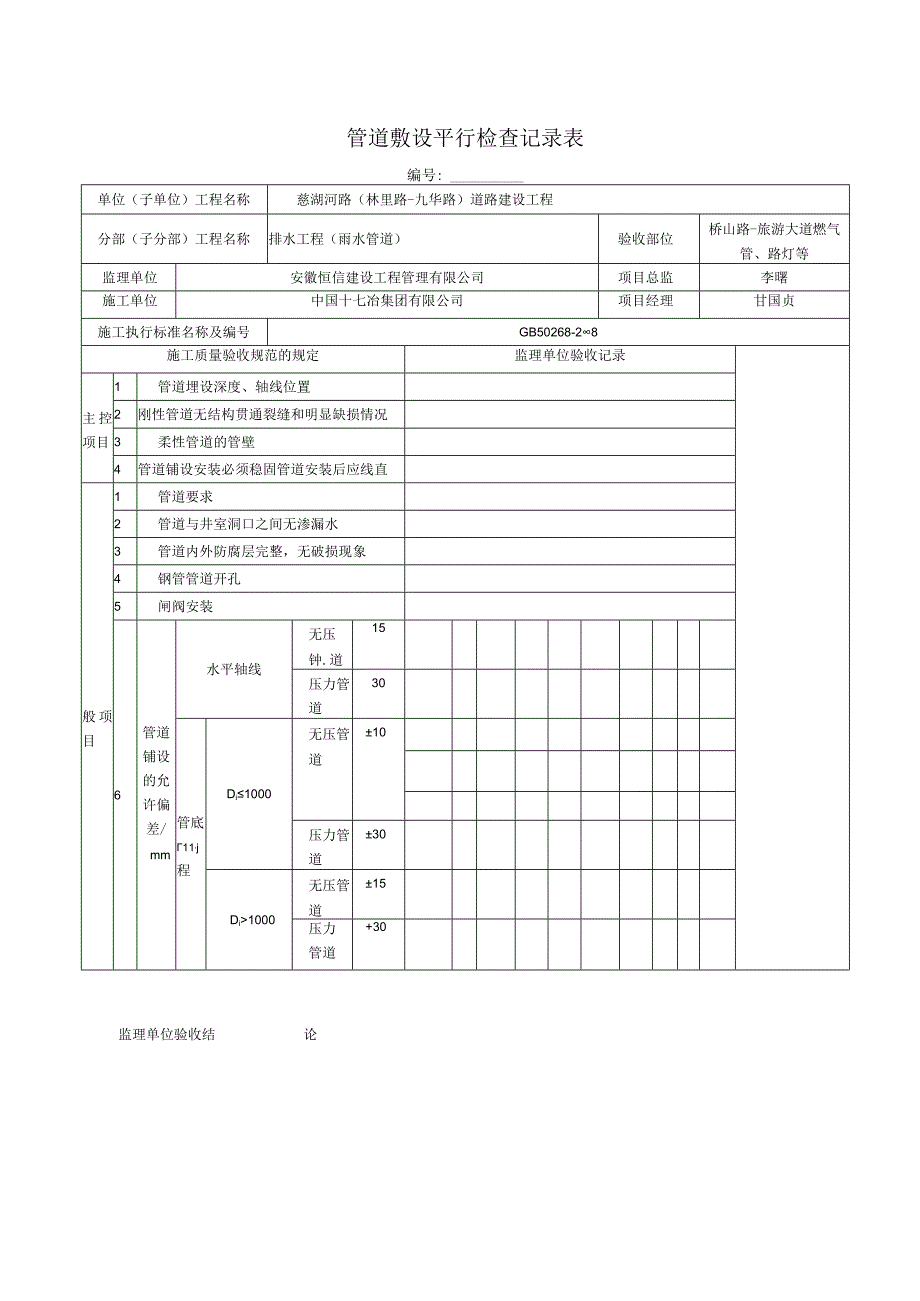 3管道敷设平行检查记录表.docx_第1页