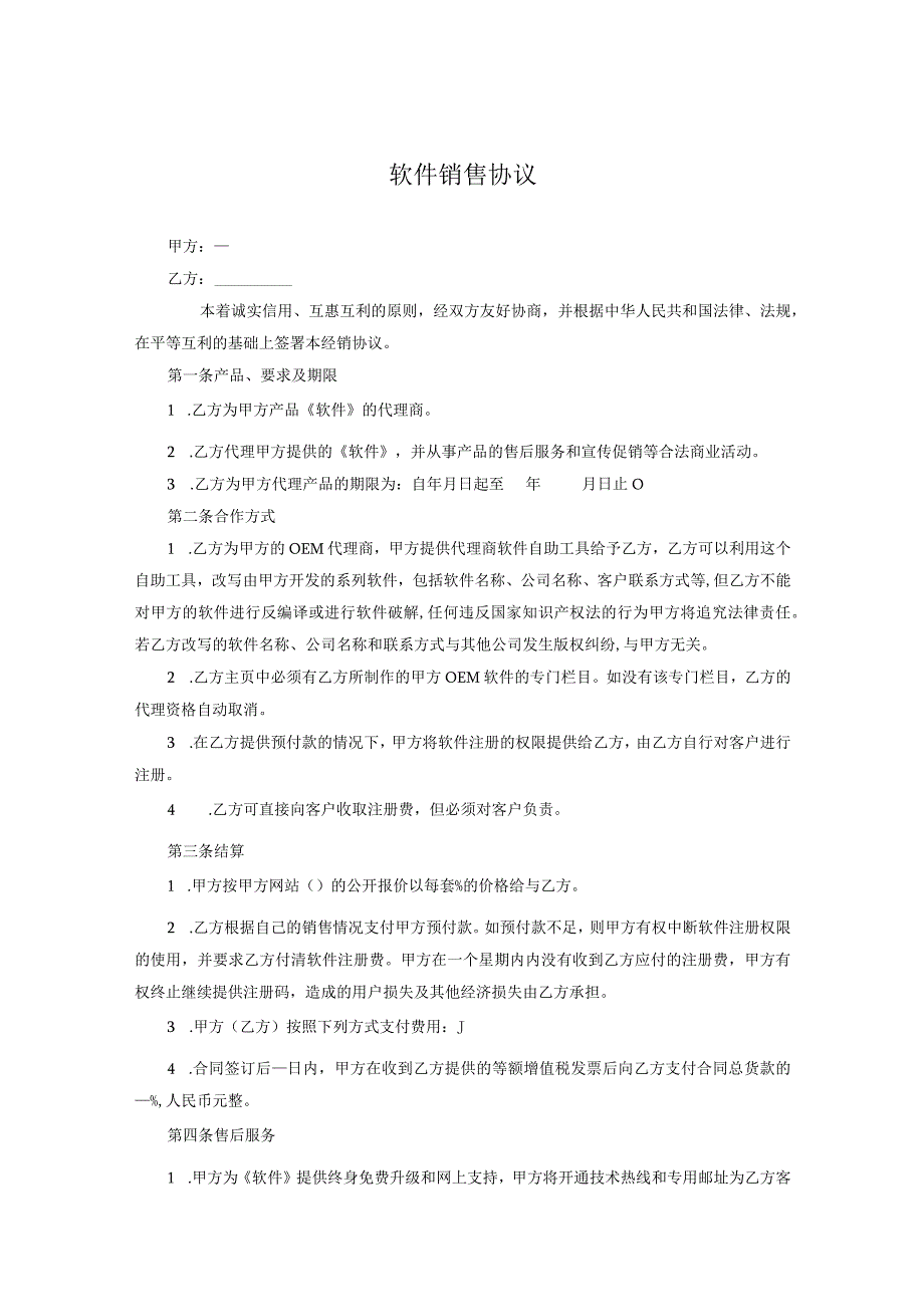 软件代理销售协议参考范本协议5篇.docx_第1页