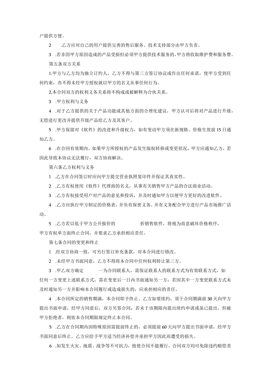 软件代理销售协议参考范本协议5篇.docx_第2页