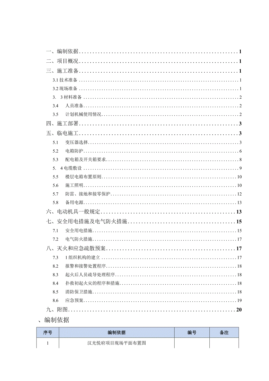 临时用电施工组织设计.docx_第2页