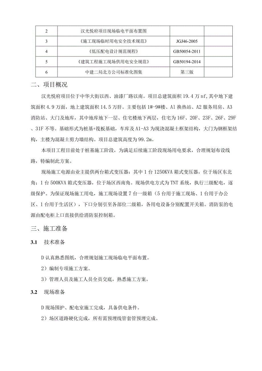 临时用电施工组织设计.docx_第3页