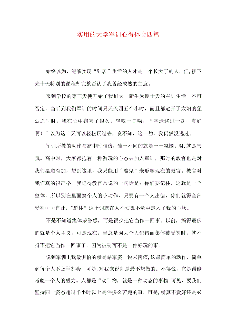 实用的大学军训心得体会四篇.docx_第1页