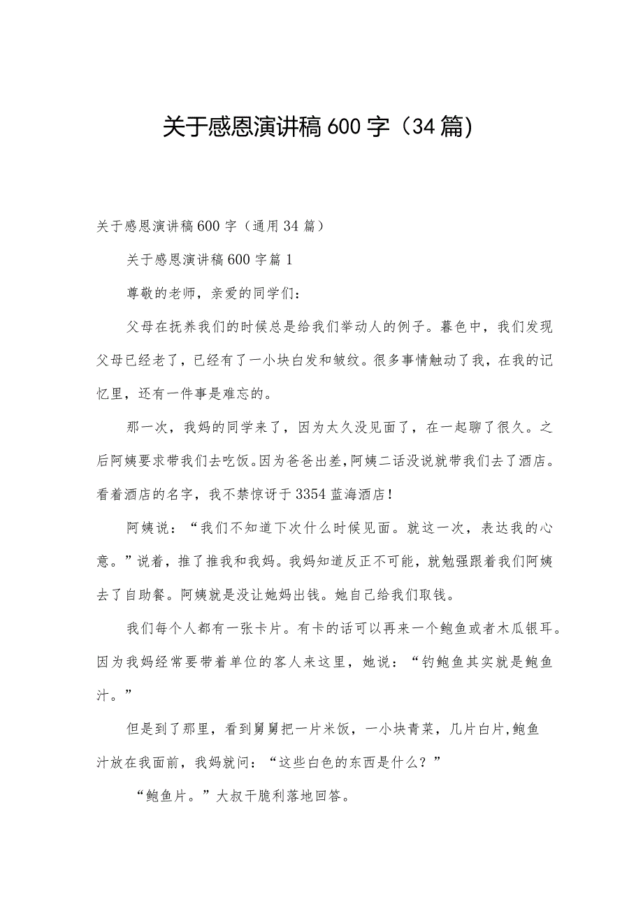 关于感恩演讲稿600字（34篇）.docx_第1页